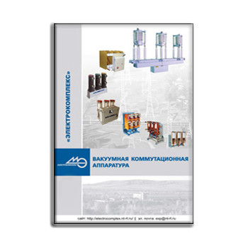 Catalog of vacuum switching equipment ELECTROCOMPLEX поставщика ЭЛЕКТРОКОМПЛЕКС