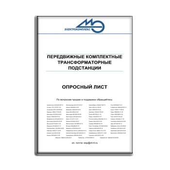 Опросный лист на передвижные комплектные трансформаторные подстанции производства ЭЛЕКТРОКОМПЛЕКС