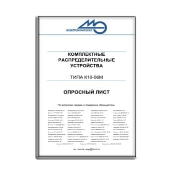 Questionnaire for ELECTRIC COMPLEX switchgear бренда ЭЛЕКТРОКОМПЛЕКС